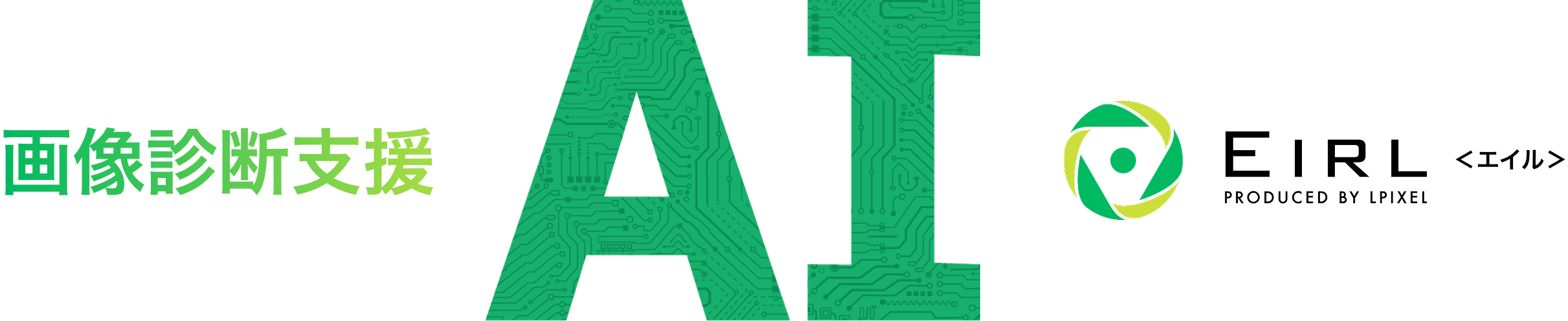 画像診断AI EIRL(エイル)