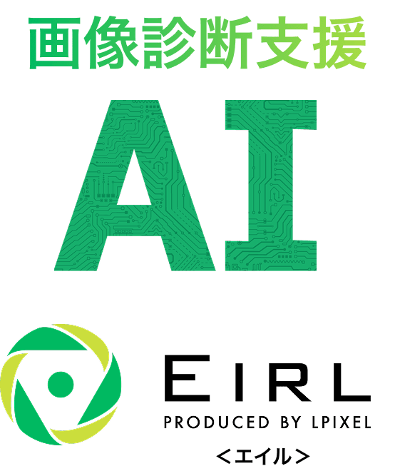 画像診断AI EIRL(エイル)