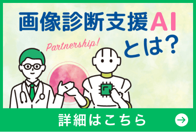 画像診断支援IAとは?
