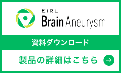 EIRL Brain Aneurysm 資料ダウンロード
製品の詳細はこちら