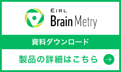 EIRL Brain Metry 資料ダウンロード
製品の詳細はこちら