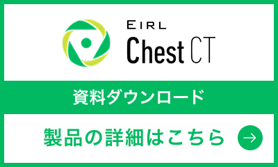 EIRL Chest CT 資料ダウンロード
製品の詳細はこちら