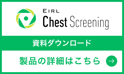 EIRL Chest Screening 資料ダウンロード
製品の詳細はこちら