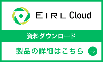 EIRL Cloud 資料ダウンロード
製品の詳細はこちら