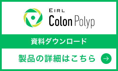 EIRL Colon Polyp 資料ダウンロード
製品の詳細はこちら
