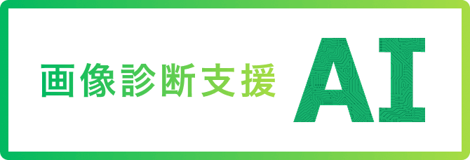 画像診断支援AI