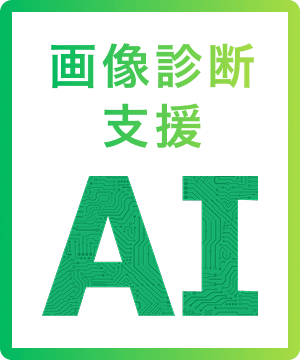 画像診断支援AI